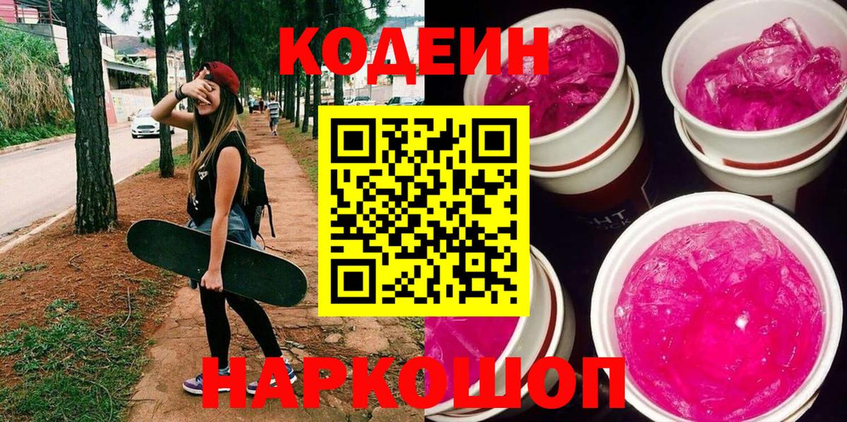 Кодеиновый сироп Lean Purple Drank  Вход с VPN  Кодеин Purple Drank  Новокуйбышевск 