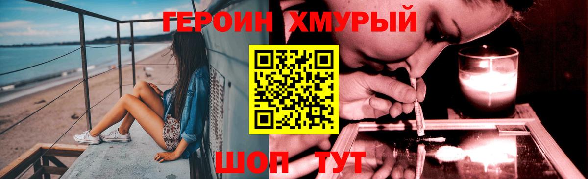 ГЕРОИН хмурый Новокуйбышевск